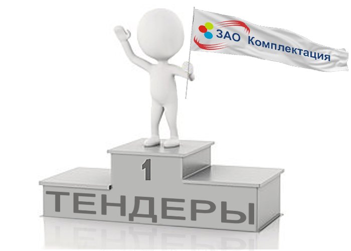 Об участии в тендерах